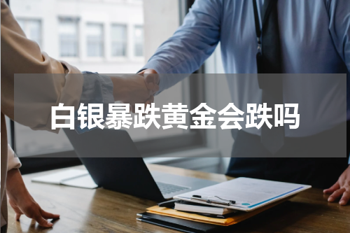 白银暴跌黄金会跌吗