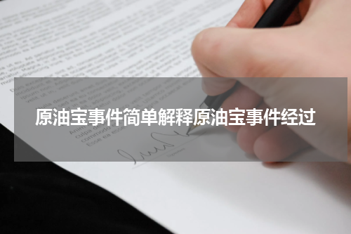 原油宝事件简单解释原油宝事件经过