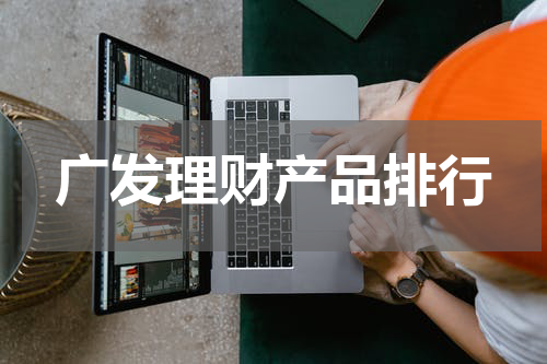 广发理财产品排行