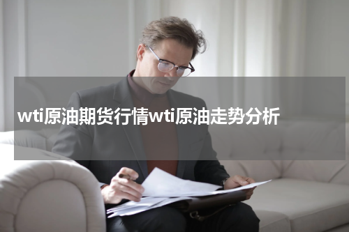 wti原油期货行情wti原油走势分析