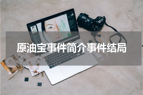 原油宝事件简介事件结局