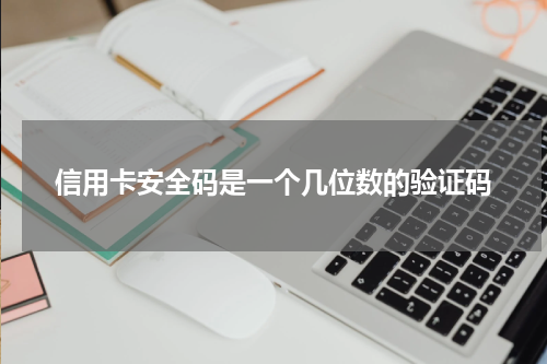 信用卡安全码是一个几位数的验证码