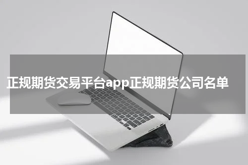 正规期货交易平台app正规期货公司名单