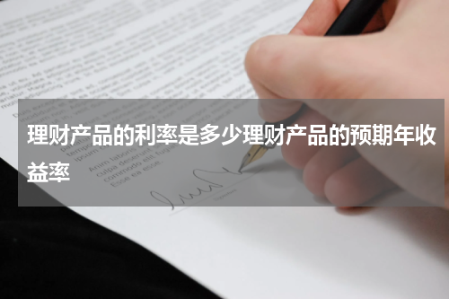 理财产品的利率是多少理财产品的预期年收益率