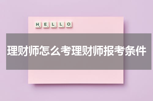 理财师怎么考理财师报考条件