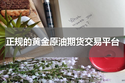 正规的黄金原油期货交易平台