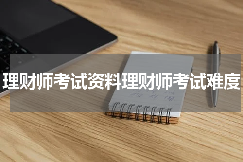 理财师考试资料理财师考试难度