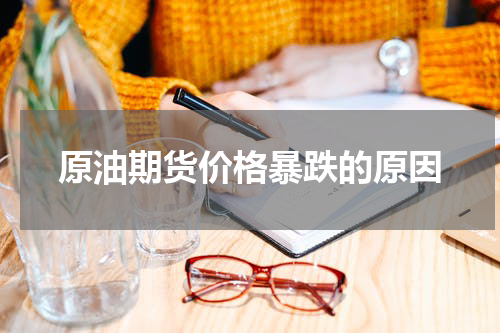 原油期货价格暴跌的原因