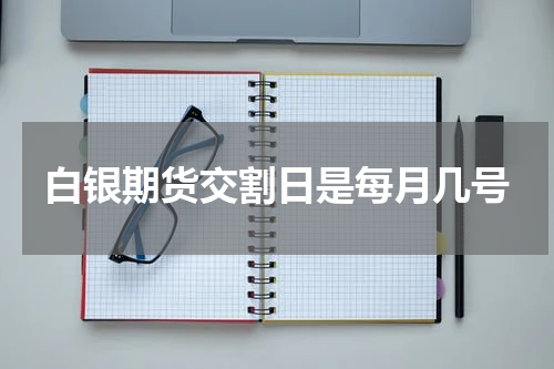 白银期货交割日是每月几号