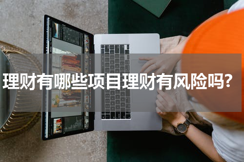 理财有哪些项目理财有风险吗?