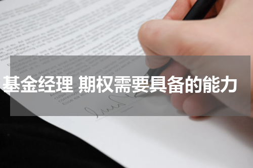 基金经理 期权需要具备的能力