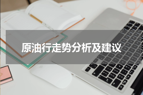 原油行走势分析及建议