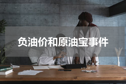 负油价和原油宝事件
