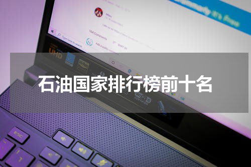 石油国家排行榜前十名