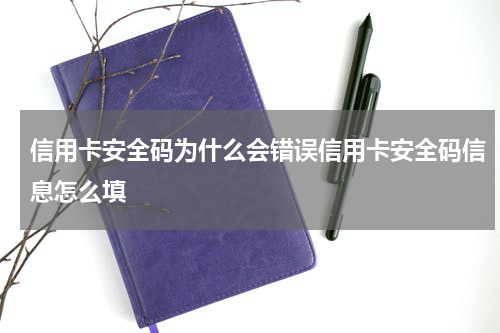 信用卡安全码为什么会错误信用卡安全码信息怎么填