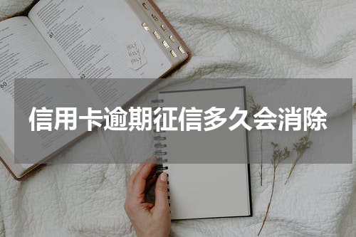 信用卡逾期征信多久会消除