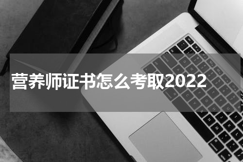 营养师证书怎么考取2022