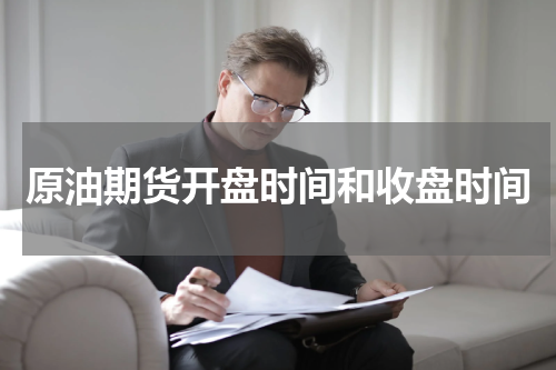 原油期货开盘时间和收盘时间