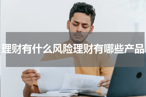 理财有什么风险理财有哪些产品