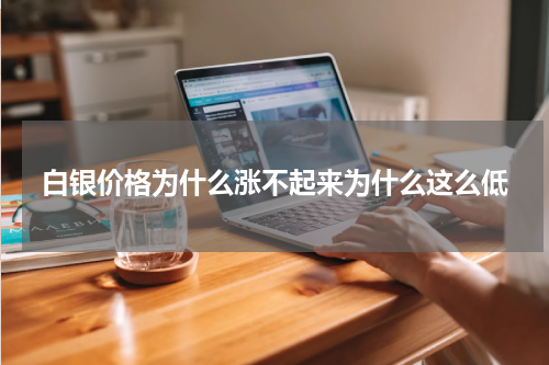 白银价格为什么涨不起来为什么这么低