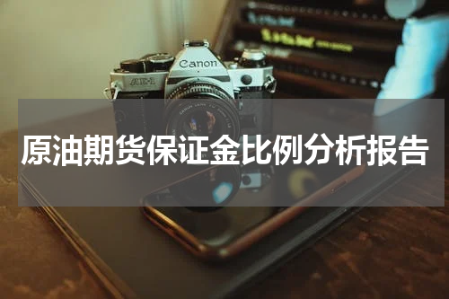 原油期货保证金比例分析报告