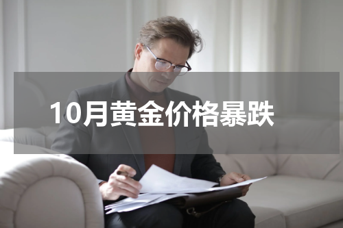 10月黄金价格暴跌