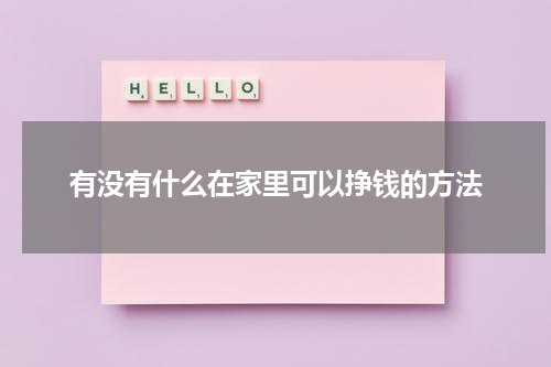 有没有什么在家里可以挣钱的方法