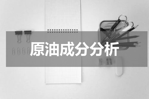 原油成分分析