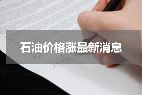 石油价格涨最新消息
