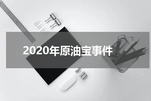 2020年原油宝事件