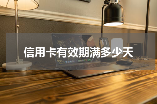 信用卡有效期满多少天