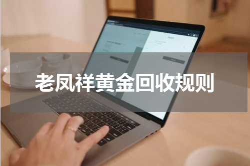 老凤祥黄金回收规则