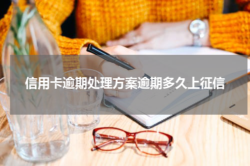 信用卡逾期处理方案逾期多久上征信
