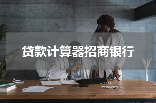 贷款计算器招商银行