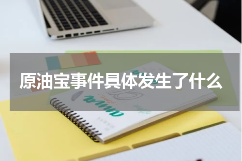 原油宝事件具体发生了什么