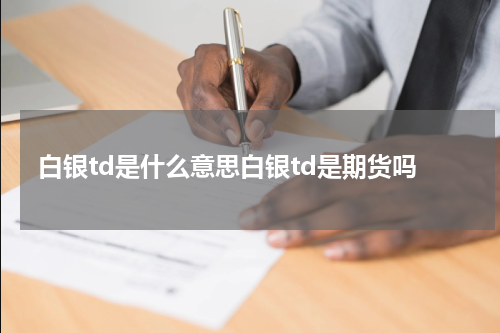 白银td是什么意思白银td是期货吗