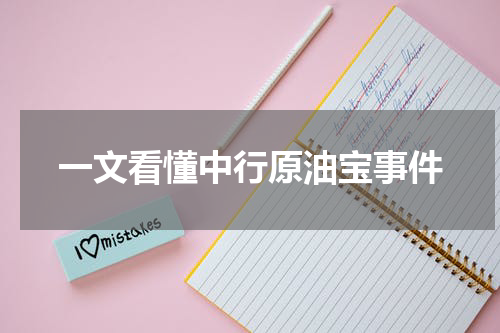 一文看懂中行原油宝事件