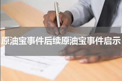 原油宝事件后续原油宝事件启示