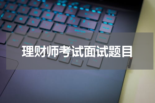 理财师考试面试题目