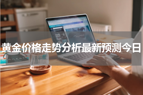 黄金价格走势分析最新预测今日