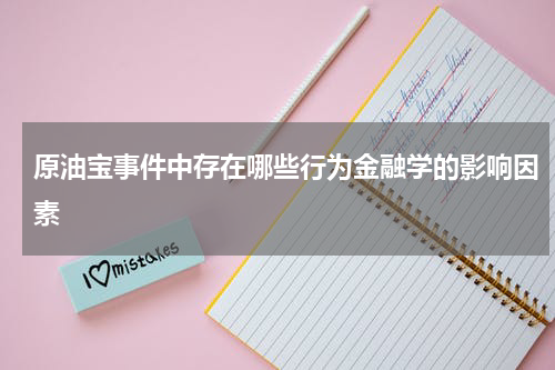 原油宝事件中存在哪些行为金融学的影响因素