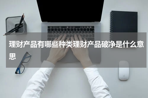 理财产品有哪些种类理财产品破净是什么意思