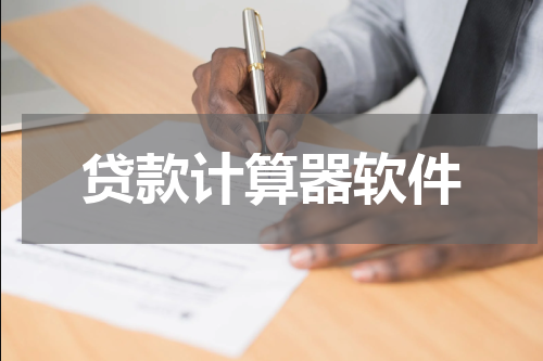 贷款计算器软件