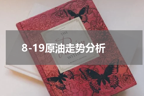 8-19原油走势分析