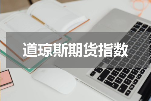 道琼斯期货指数
