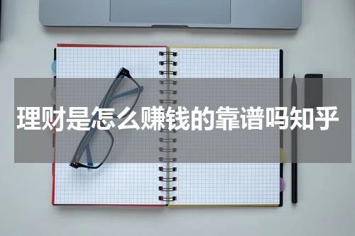理财是怎么赚钱的靠谱吗知乎