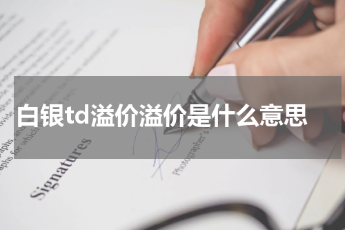 白银td溢价溢价是什么意思