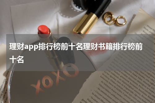 理财app排行榜前十名理财书籍排行榜前十名