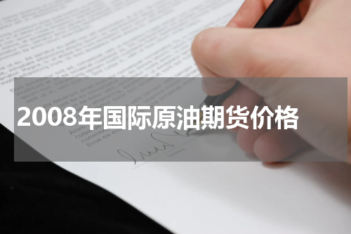 2008年国际原油期货价格