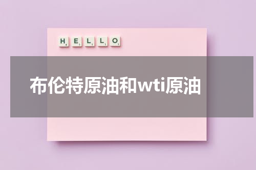 布伦特原油和wti原油